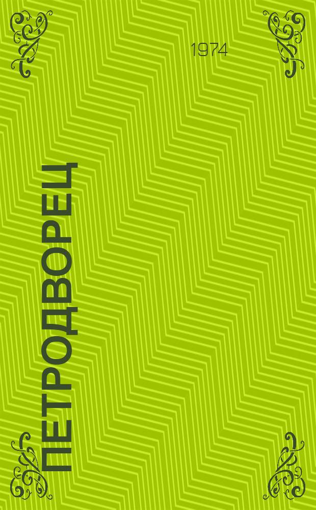 Петродворец : Альбом