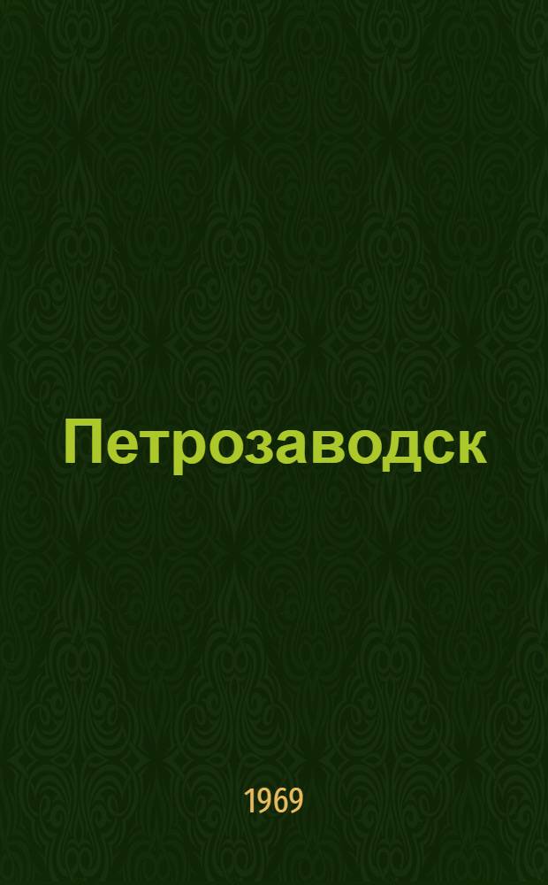 Петрозаводск : Фотоальбом