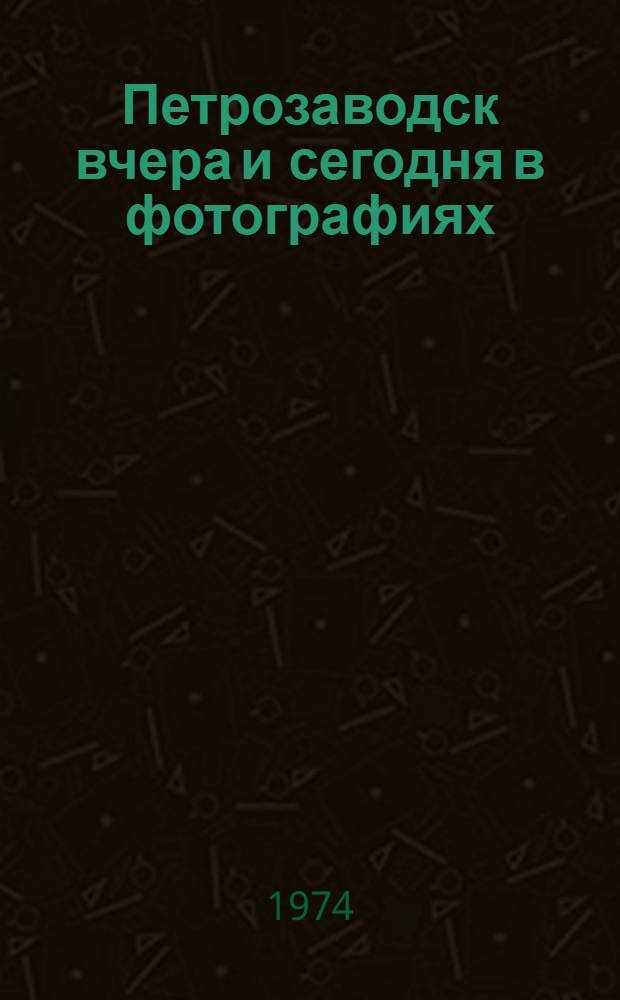 Петрозаводск вчера и сегодня в фотографиях