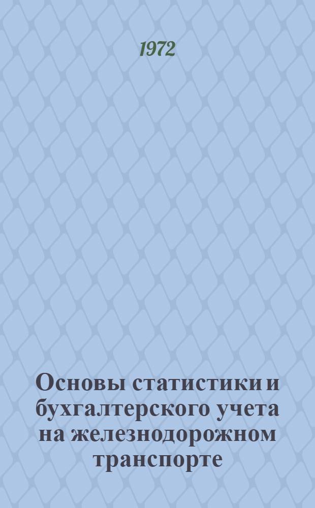 Основы статистики и бухгалтерского учета на железнодорожном транспорте : Для вузов ж.-д. транспорта