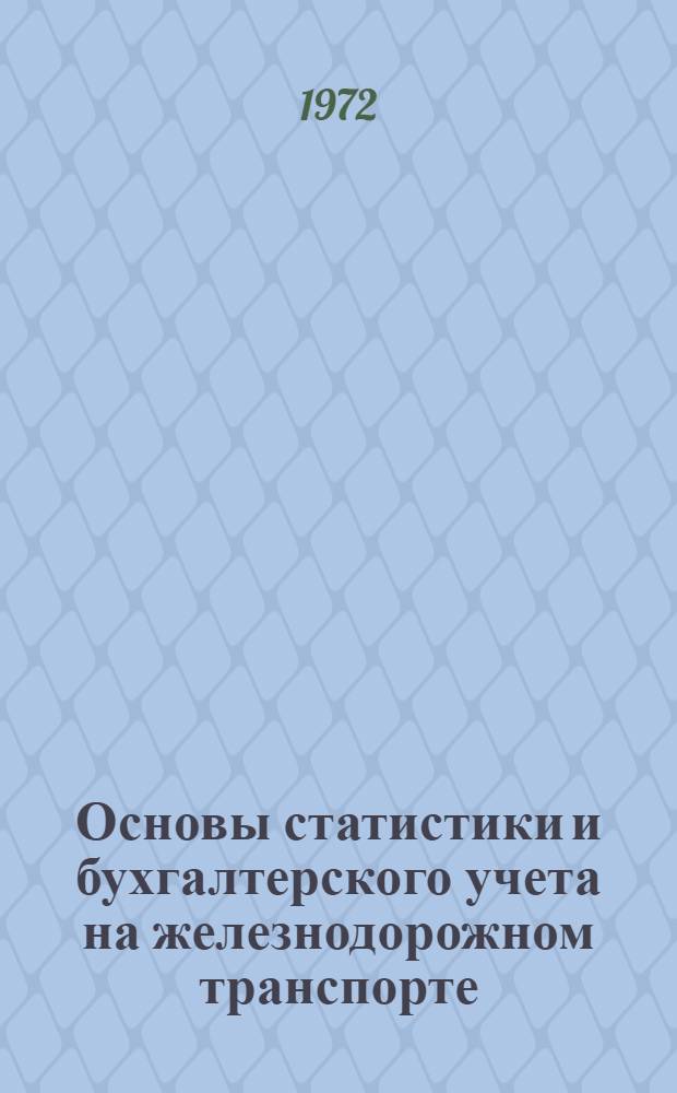 Основы статистики и бухгалтерского учета на железнодорожном транспорте : Для вузов ж.-д. транспорта