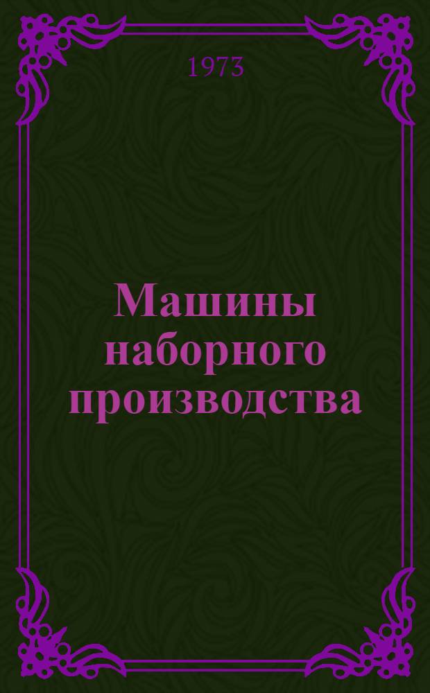 Машины наборного производства : Конструкции и расчет : Учебник для мех.-машиностроит. специальностей полигр. ин-тов и фак.