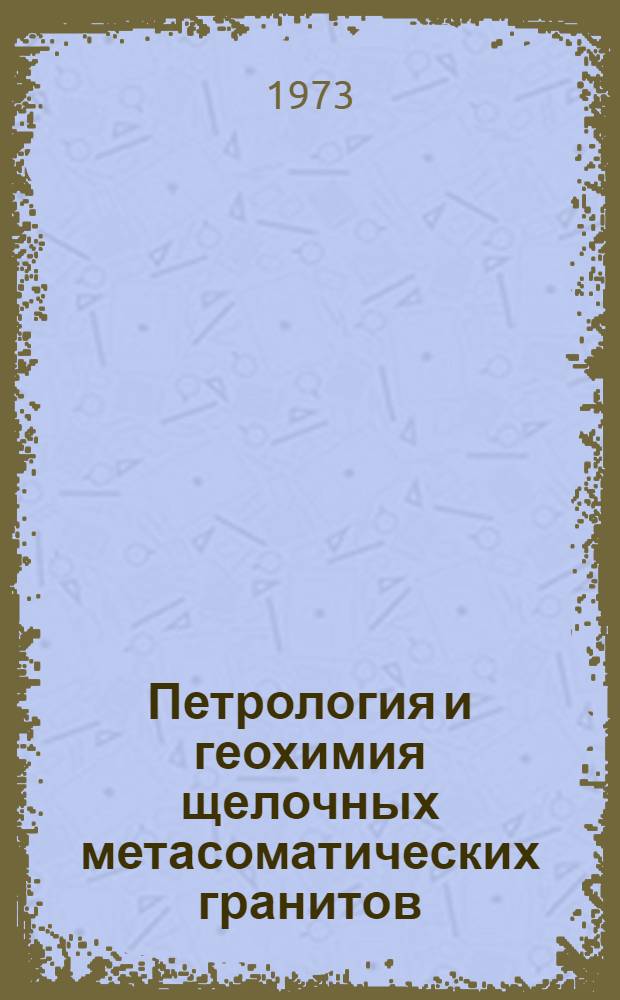 Петрология и геохимия щелочных метасоматических гранитов