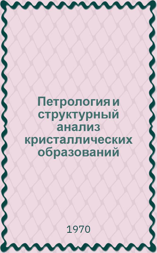 Петрология и структурный анализ кристаллических образований : Сборник статей : Посвящается памяти Н.А. Елисеева