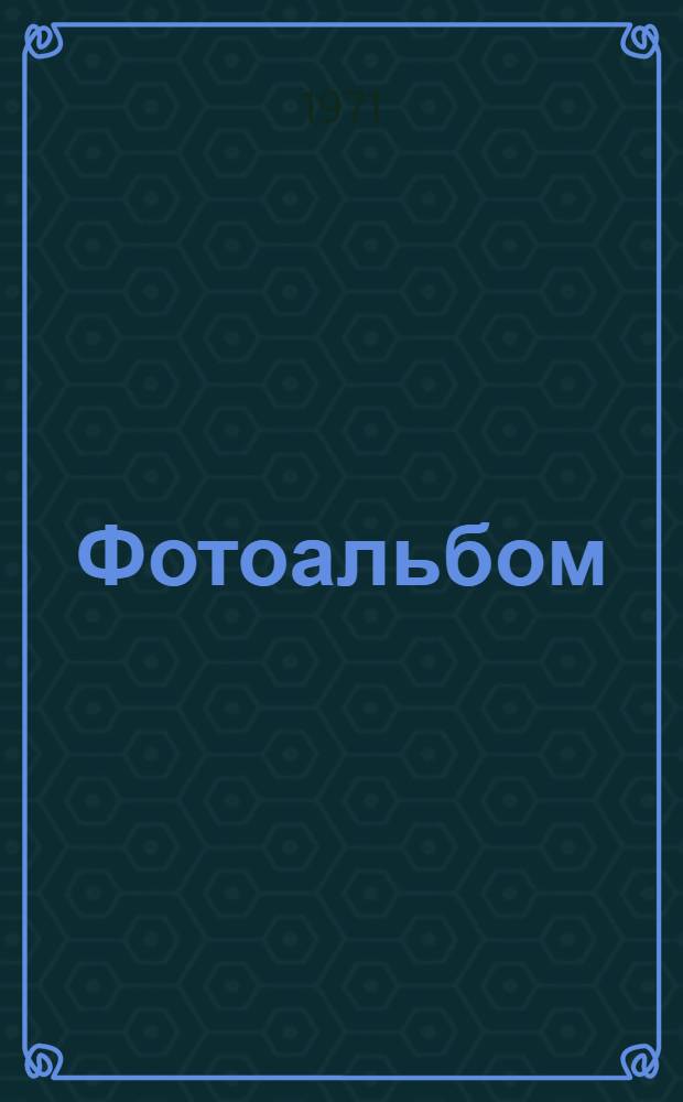 [Фотоальбом]