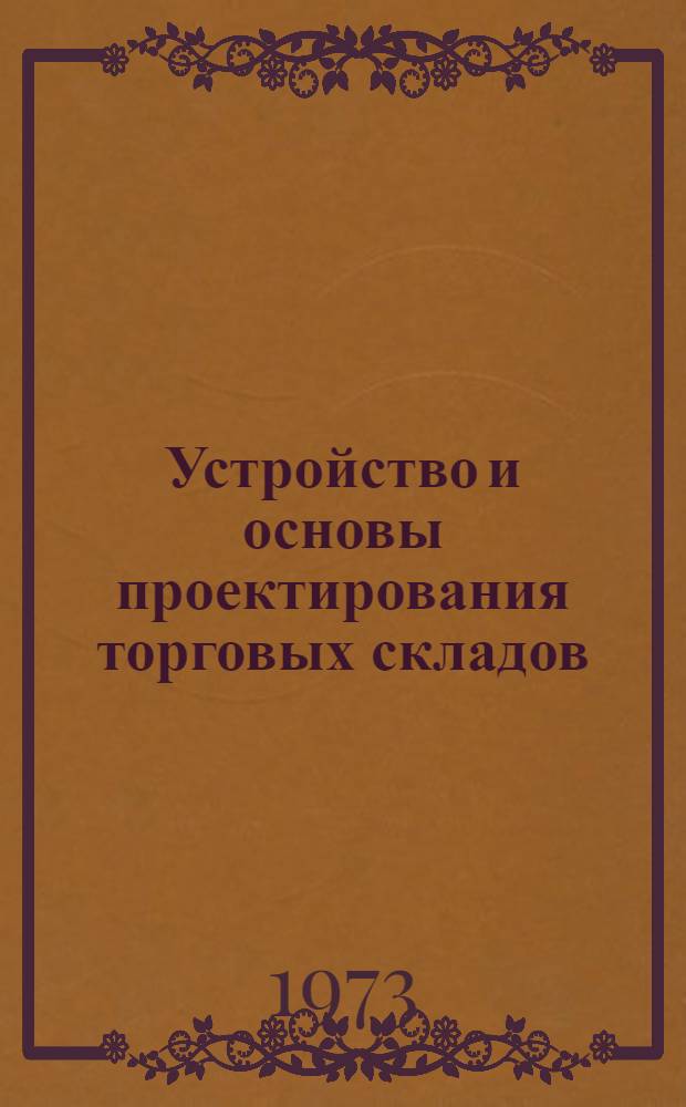 Устройство и основы проектирования торговых складов : (Лекция)