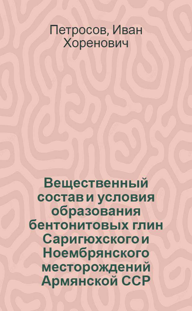 Вещественный состав и условия образования бентонитовых глин Саригюхского и Ноембрянского месторождений Армянской ССР