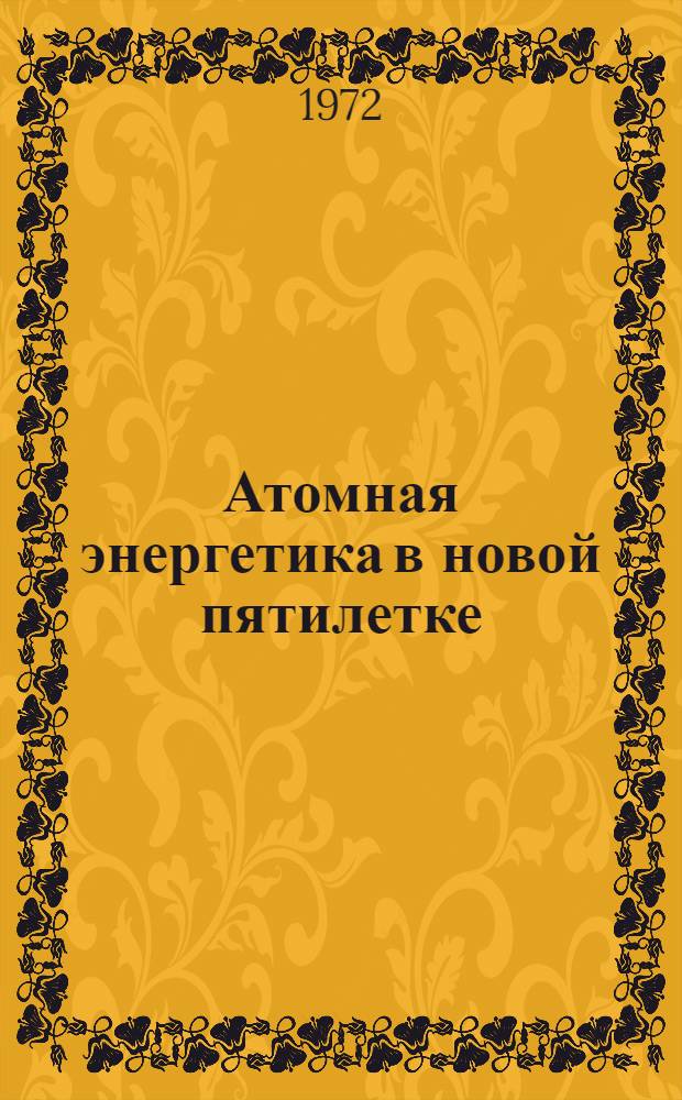 Атомная энергетика в новой пятилетке