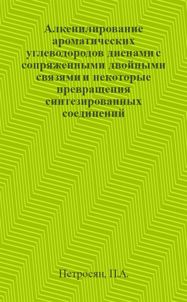 Алкенилирование ароматических углеводородов диенами с сопряженными двойными связями и некоторые превращения синтезированных соединений : Автореф. дис. на соискание учен. степени канд. хим. наук : (082)