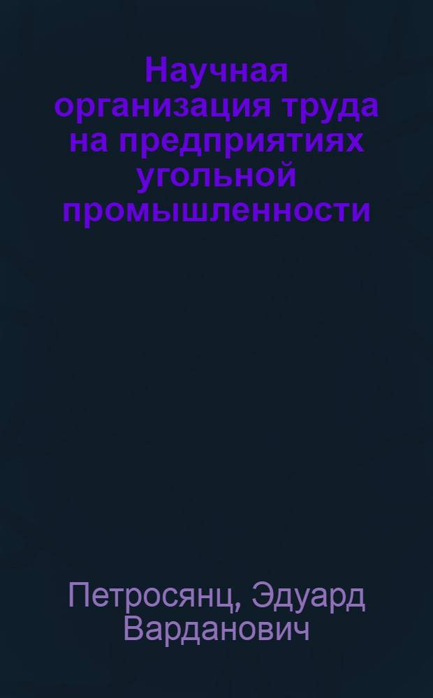 Научная организация труда на предприятиях угольной промышленности : Лекции для слушателей курсов повышения квалификации