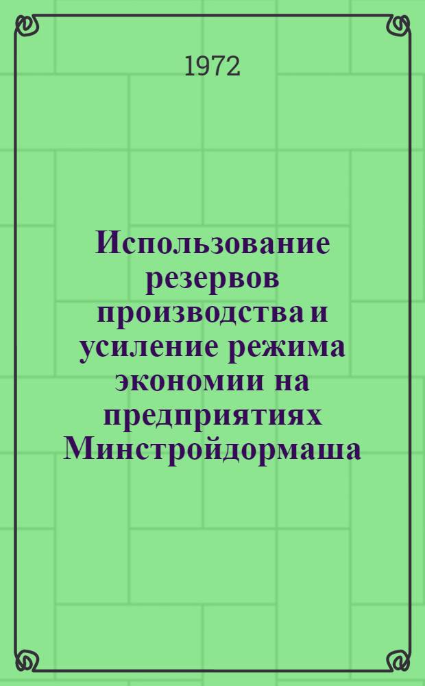 Использование резервов производства и усиление режима экономии на предприятиях Минстройдормаша