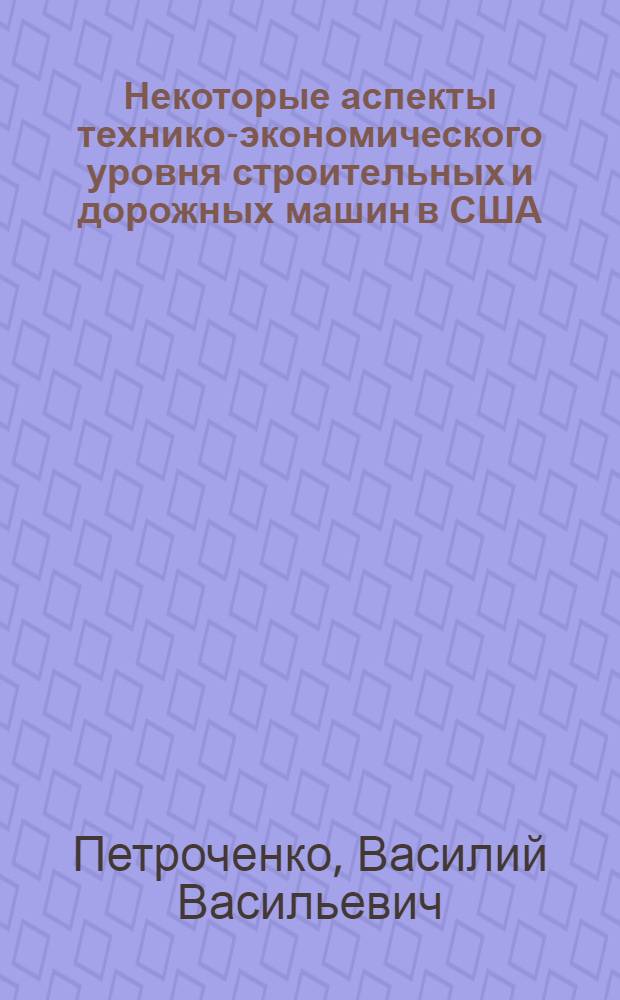 Некоторые аспекты технико-экономического уровня строительных и дорожных машин в США : (По итогам выставки "КОНЭКСПО-69")