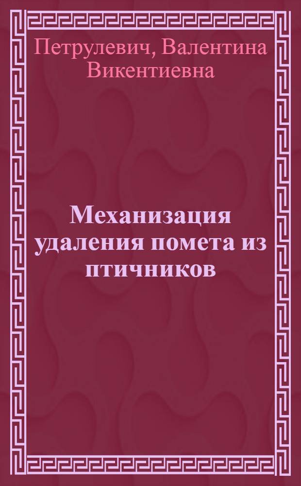 Механизация удаления помета из птичников