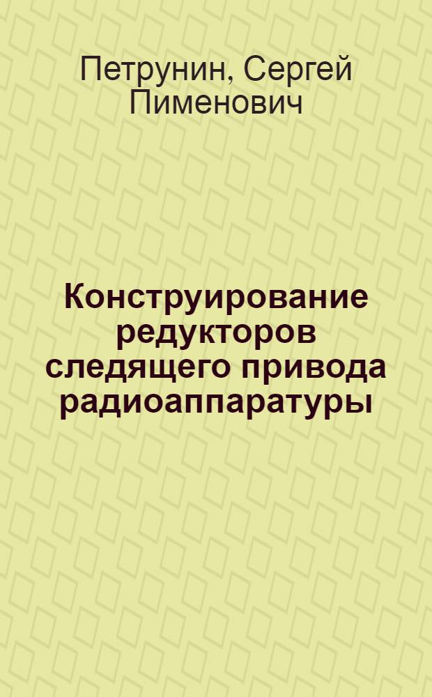 Конструирование редукторов следящего привода радиоаппаратуры