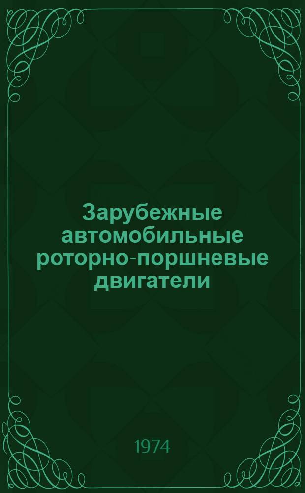 Зарубежные автомобильные роторно-поршневые двигатели
