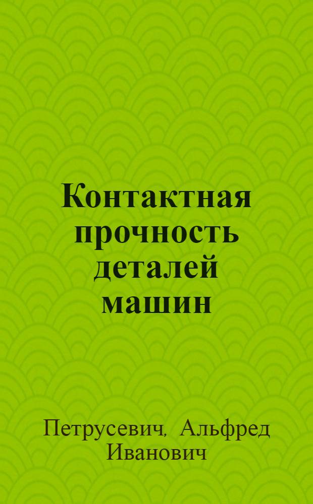 Контактная прочность деталей машин