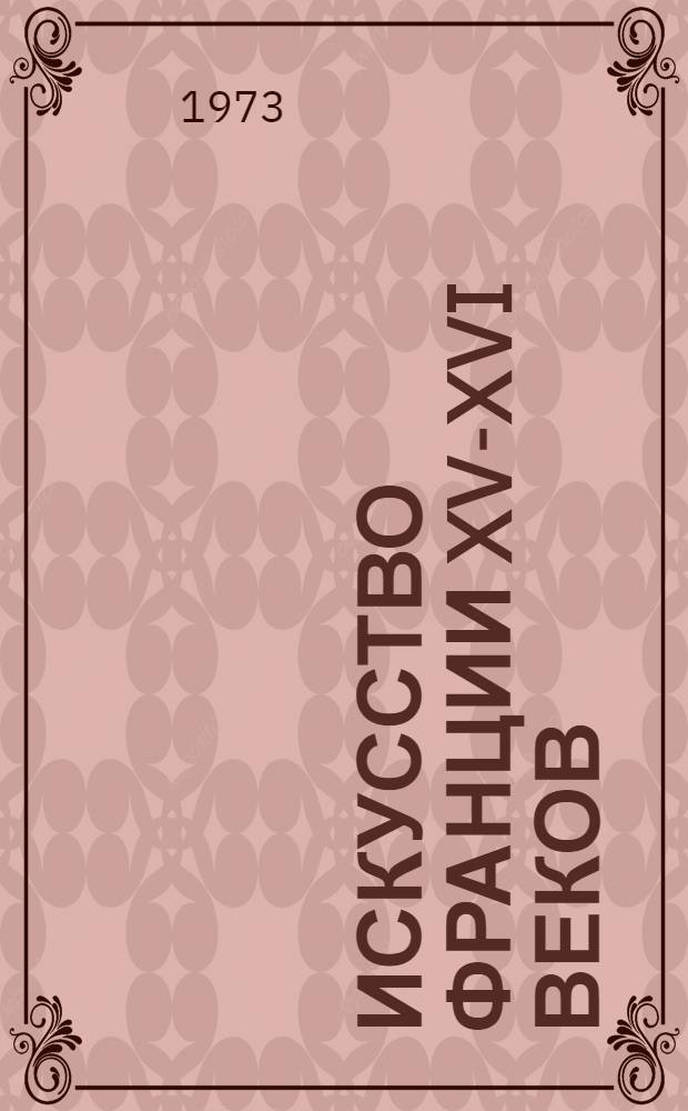 Искусство Франции XV-XVI веков