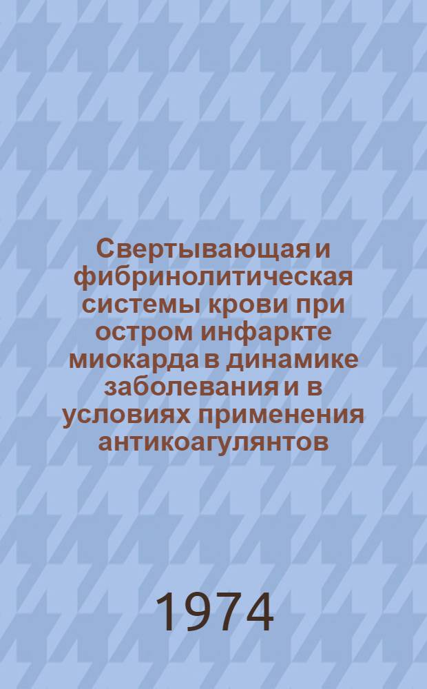 Свертывающая и фибринолитическая системы крови при остром инфаркте миокарда в динамике заболевания и в условиях применения антикоагулянтов : Автореф. дис. на соиск. учен. степени канд. мед. наук : (14.00.05)