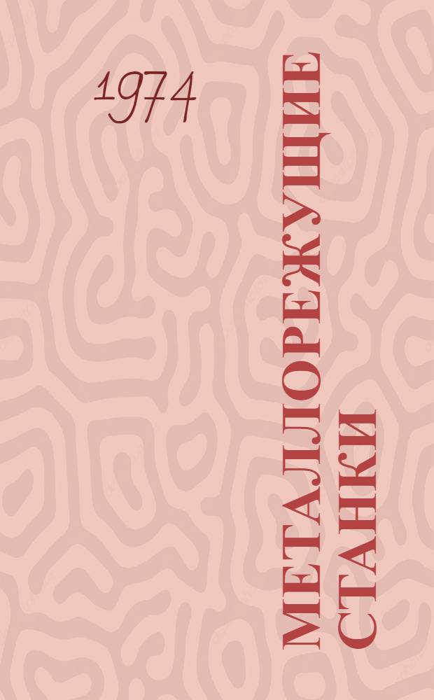 Металлорежущие станки : (Назначение и методы работы, основные данные, кинемат. и гидравл. схемы, уравнения настройки)