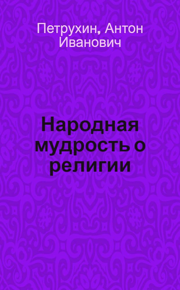 Народная мудрость о религии
