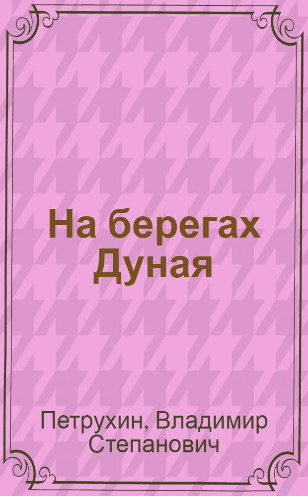 На берегах Дуная