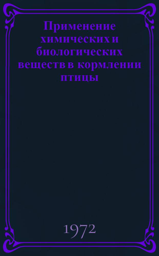 Применение химических и биологических веществ в кормлении птицы