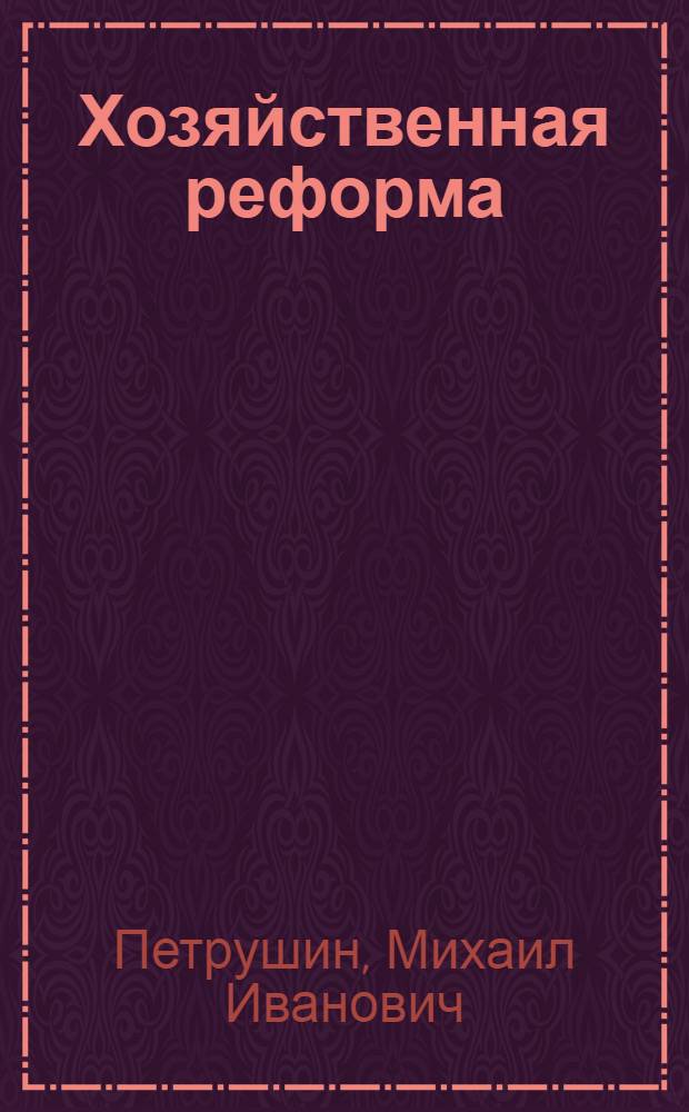 Хозяйственная реформа: итоги, проблемы, перспективы