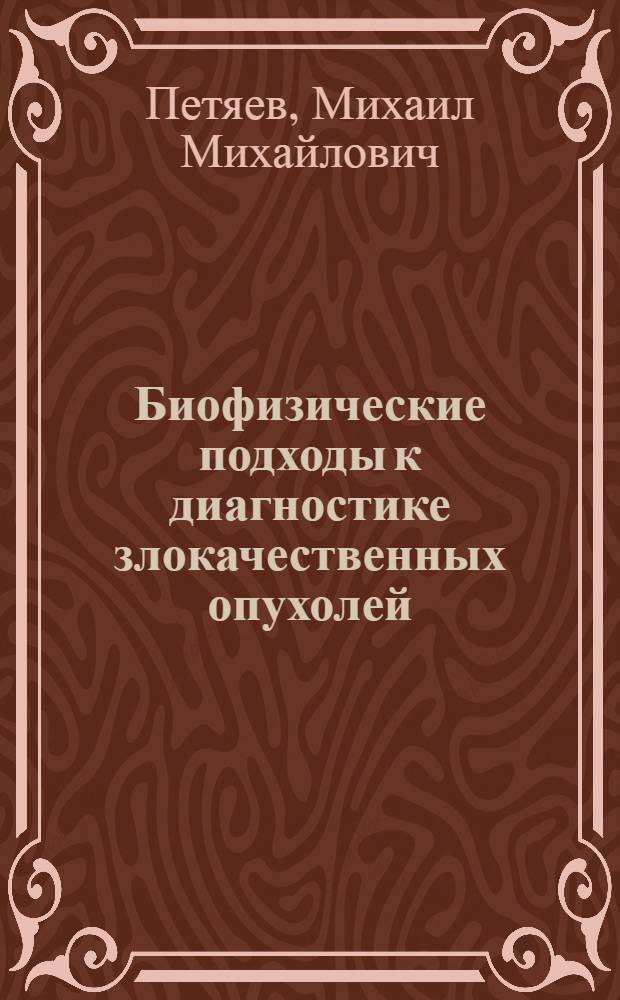 Биофизические подходы к диагностике злокачественных опухолей