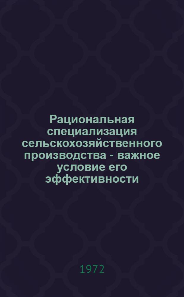 Рациональная специализация сельскохозяйственного производства - важное условие его эффективности