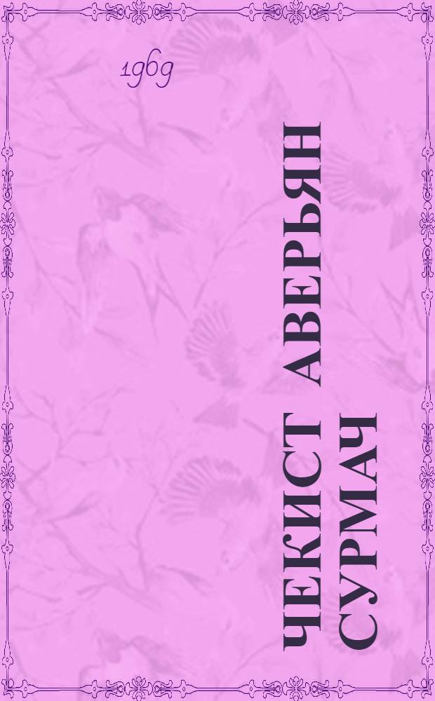 Чекист Аверьян Сурмач : Роман