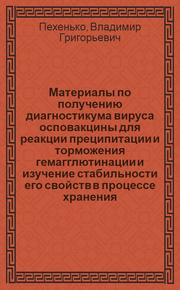 Материалы по получению диагностикума вируса осповакцины для реакции преципитации и торможения гемагглютинации и изучение стабильности его свойств в процессе хранения : Автореф. дис. на соиск. учен. степени канд. мед. наук : (03.00.06)