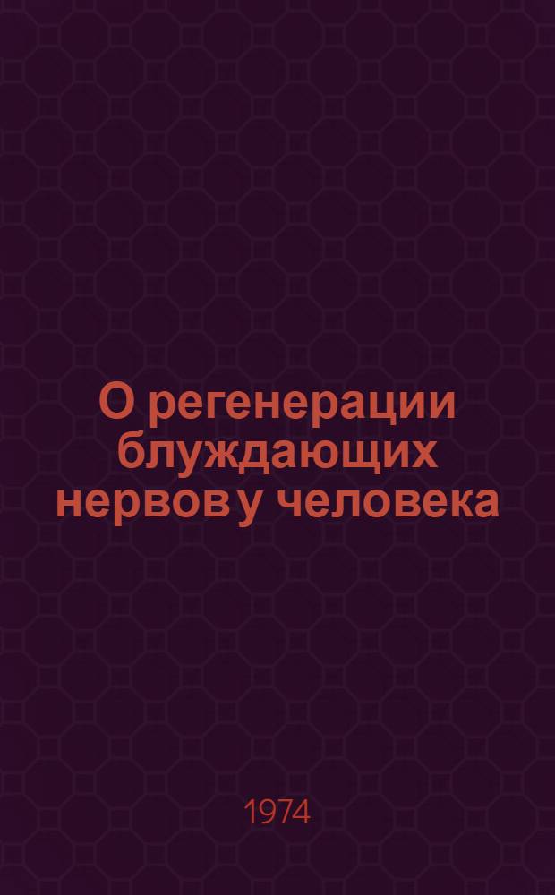 О регенерации блуждающих нервов у человека