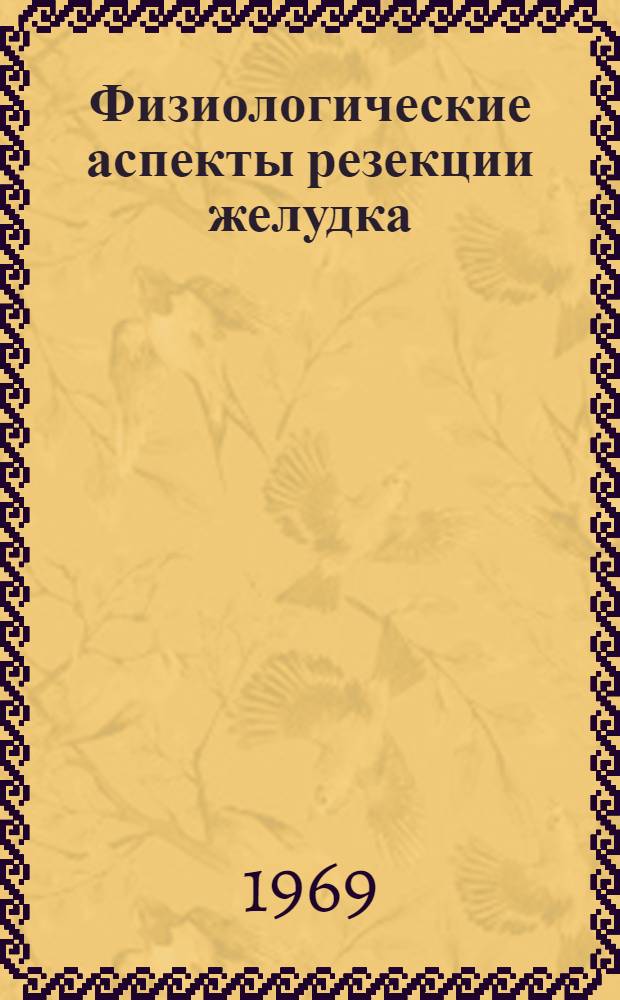 Физиологические аспекты резекции желудка