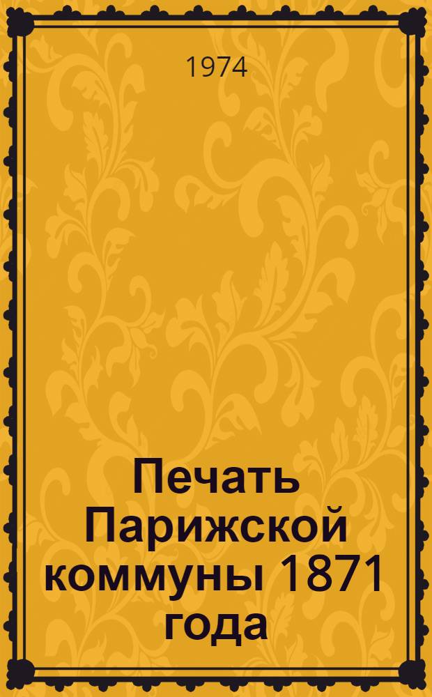 Печать Парижской коммуны 1871 года : (Метод. пособие)