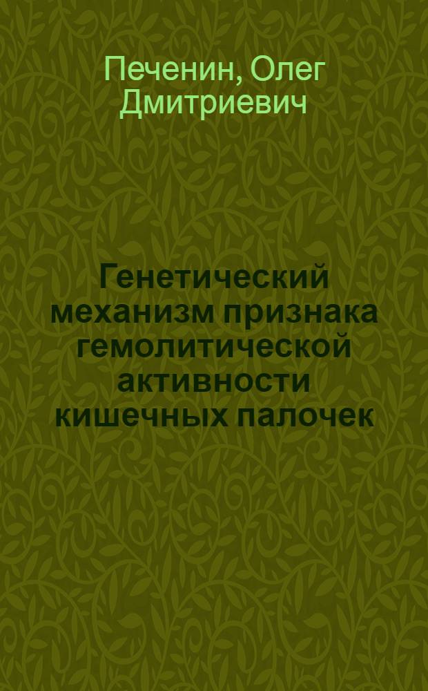 Генетический механизм признака гемолитической активности кишечных палочек : Автореф. дис. на соиск. учен. степени канд. мед. наук : (03.00.07)