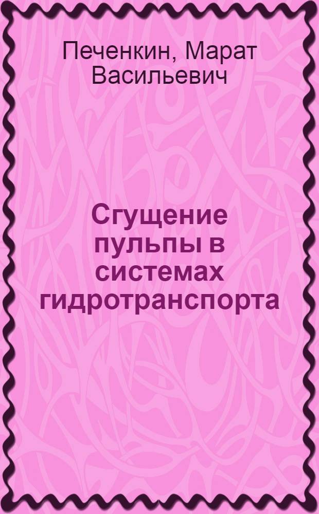 Сгущение пульпы в системах гидротранспорта