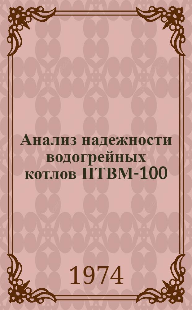 Анализ надежности водогрейных котлов ПТВМ-100