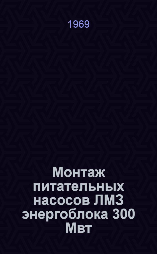 Монтаж питательных насосов ЛМЗ энергоблока 300 Мвт