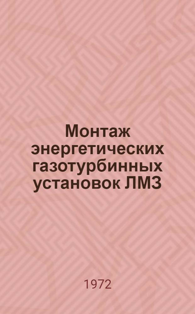 Монтаж энергетических газотурбинных установок ЛМЗ