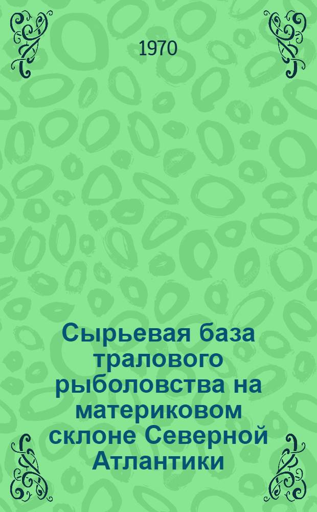 Сырьевая база тралового рыболовства на материковом склоне Северной Атлантики
