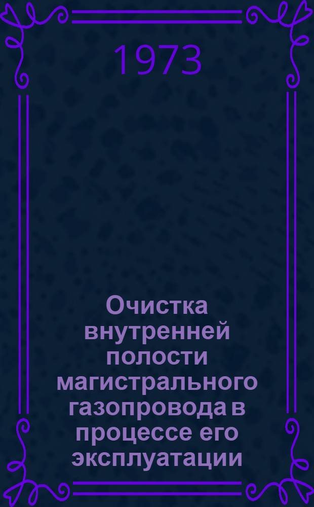 Очистка внутренней полости магистрального газопровода в процессе его эксплуатации