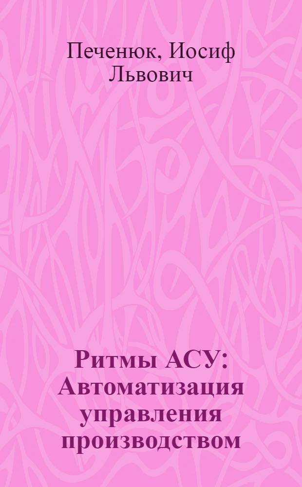Ритмы АСУ : Автоматизация управления производством