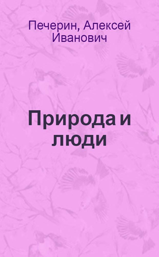 Природа и люди : Очерки природопользования Кубани