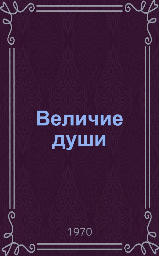 Величие души : О воспитании в семье Ульяновых