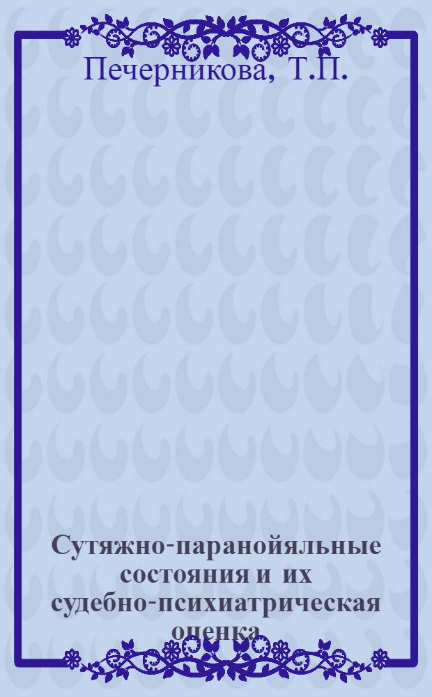 Сутяжно-паранойяльные состояния и их судебно-психиатрическая оценка : Автореф. дис. на соискание учен. степени д-ра мед. наук : (767)