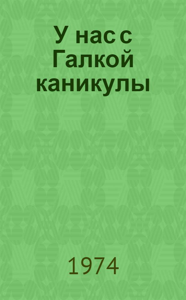 У нас с Галкой каникулы : Для младшего школьного возраста
