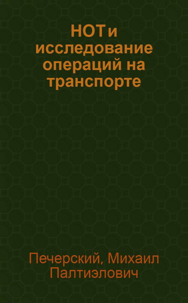 НОТ и исследование операций на транспорте : (Применение соврем. мат. методов в исследовании закономерности трансп. потоков и организации движения)