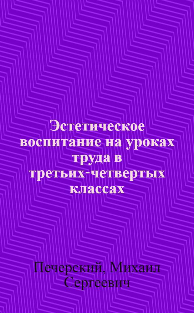 Эстетическое воспитание на уроках труда в третьих-четвертых классах