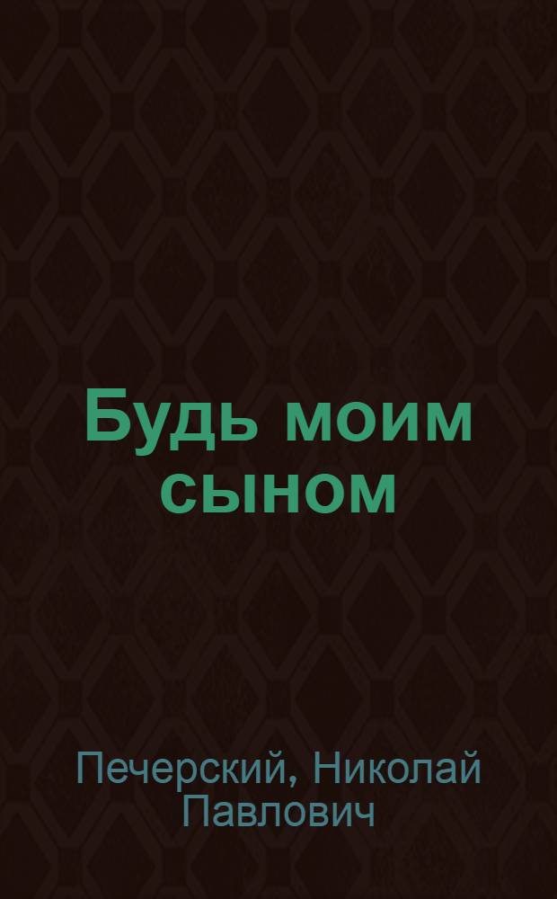 Будь моим сыном : Повесть : Для сред. школьного возраста