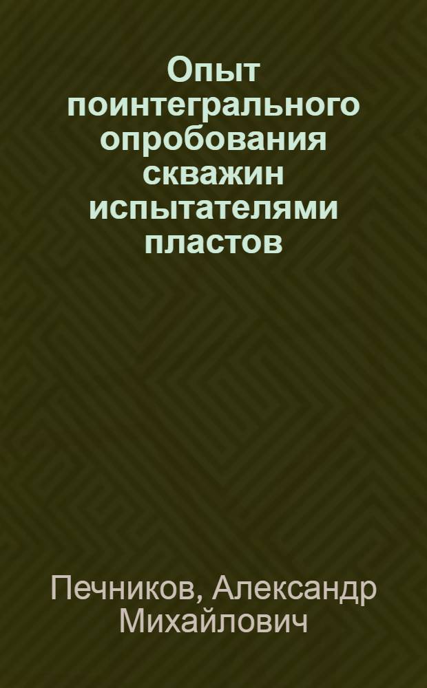 Опыт поинтегрального опробования скважин испытателями пластов